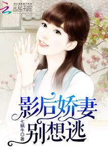 影後嬌妻別想逃