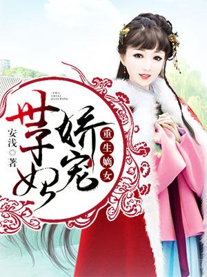 重生嫡女：嬌寵世子妃