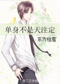 單身不是天注定