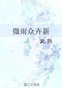 微雨衆卉新