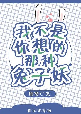 我不是你想的那種兔子妖