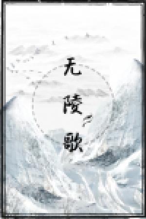 無陵歌