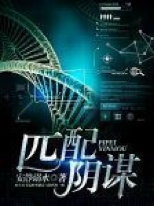 匹配陰謀（ABO）