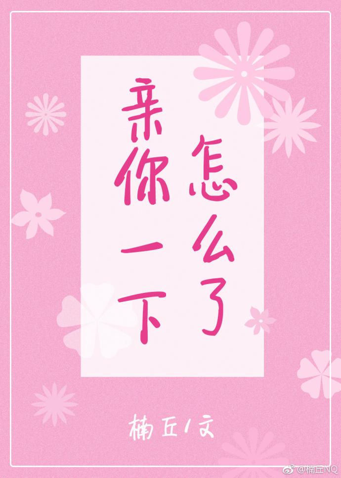 親你一下怎麽了