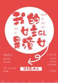 我的女主是渣女