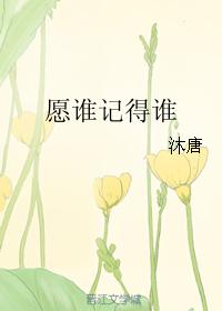 願誰記得誰