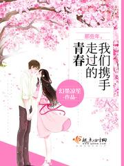 那些年，我們攜手走過的青春