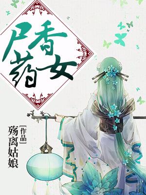 屍香藥女