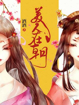 美人在朝