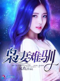 王牌軍寵：枭妻難馴