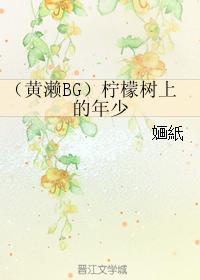 （黃濑BG）檸檬樹上的年少