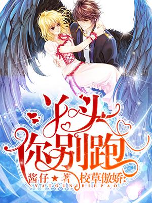 校草傲嬌，丫頭你別跑