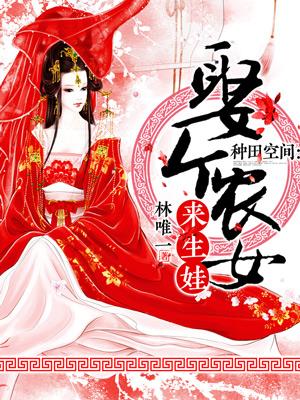 種田空間：娶個農女來生娃