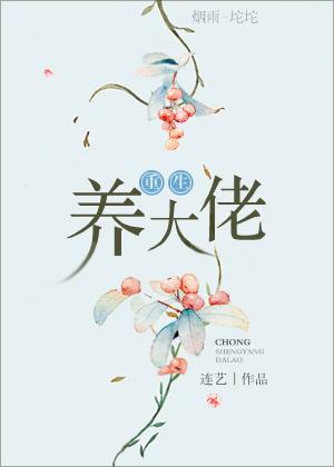 重生養大佬