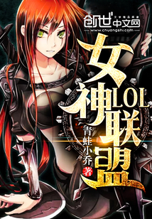 LOL女神聯盟