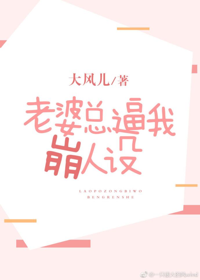 老婆總逼我崩人設