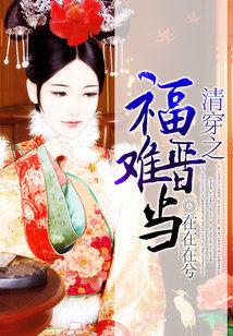 清穿之福晉難當