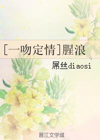 [一吻定情]腥浪