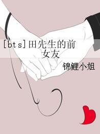 [bts]田先生的前女友