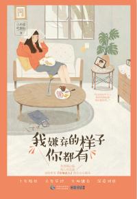 我嫌棄的樣子你都有