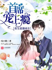 重生最強商女：首席，寵上瘾！