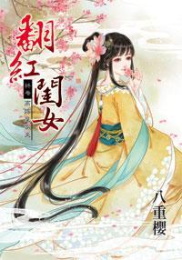 翻紅閨女終卷：高嫁皇家夫