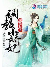 腹黑權爺調教小嬌妃