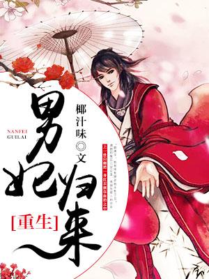 重生之男妃歸來