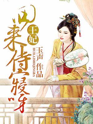 王妃，回來侍寝呀！