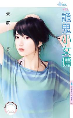 詭鬼小女傭（我不是花心大蘿蔔之一）