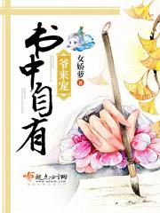 書中自有爺來寵