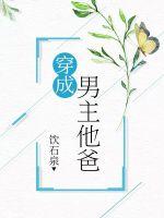 穿成男主他爸