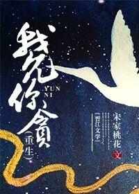 我允你貪（重生）