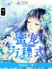 蜜寵方程式：姑娘，停下來