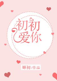 初初愛你