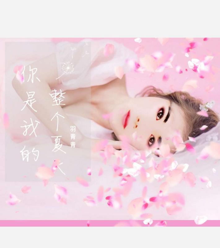 你是我的整個夏天