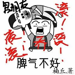 喬小姐脾氣很不好