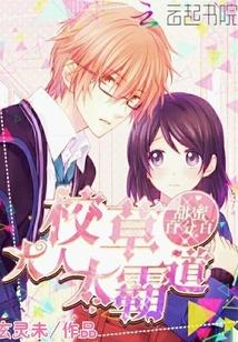 甜蜜百分百：校草大人太霸道