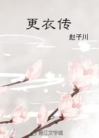 更衣傳
