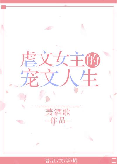虐文女主的寵文人生