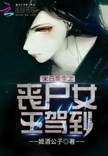 末日重生之喪屍女王駕到