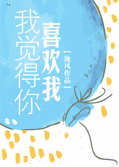 我覺得你喜歡我