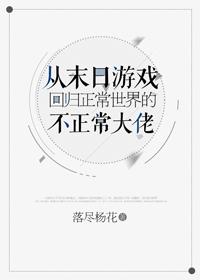 從末日游戲回歸正常世界的不正常大佬