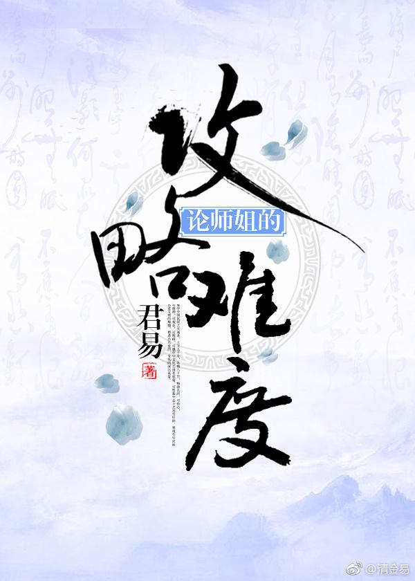 論師姐的攻略難度