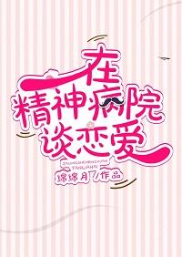在精神病院談戀愛