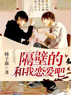 隔壁的，和我戀愛吧