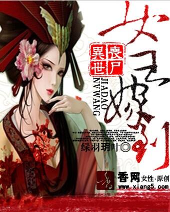 異世喪屍：女王嫁到