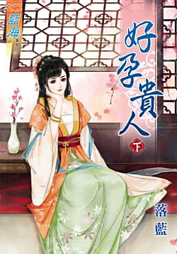 好孕貴人（下）