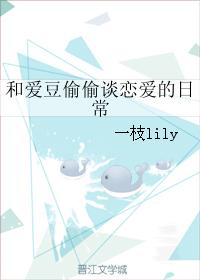 和愛豆偷偷談戀愛的日常