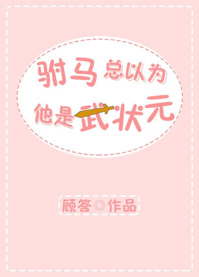 驸馬總以為他是武狀元